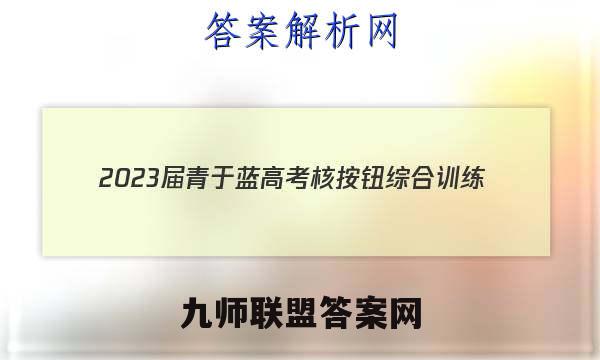 2023届青于蓝高考核按钮综合训练(八)数学答案