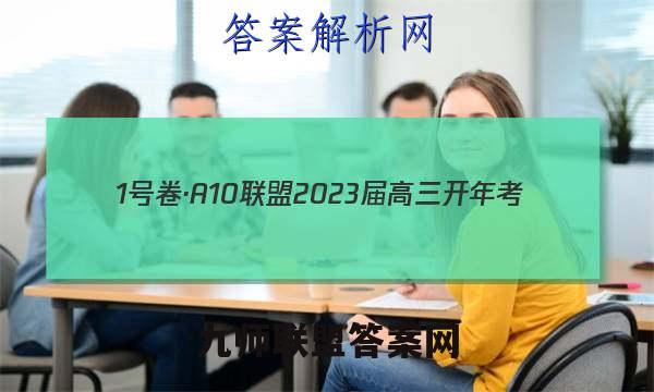 1号卷·A10联盟2023届高三开年考(新教材)语文答案