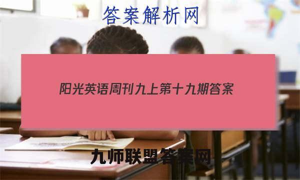 2023阳光英语周刊九上第十九期答案