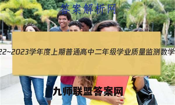南充市2022~2023学年度上期普通高中二年级学业质量监测数学试题答案