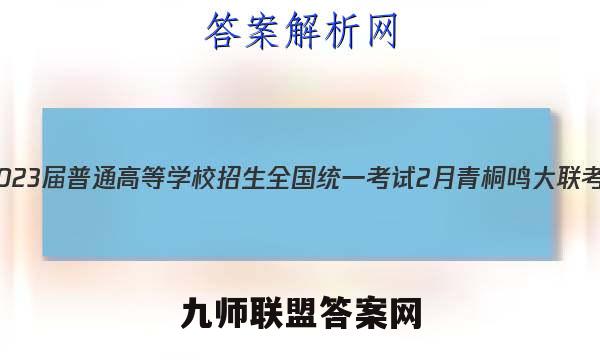 2023届普通高等学校招生全国统一考试 2月青桐鸣大联考(高三)(新教材)语文试题答案