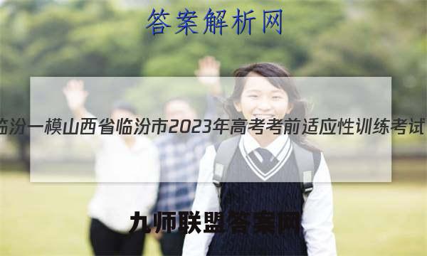[临汾一模]山西省临汾市2023年高考考前适应性训练考试(一)1数学答案