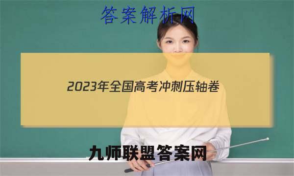 2023年全国高考冲刺压轴卷(一)1语文答案