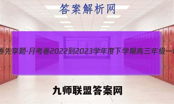 衡水金卷先享题·月考卷 2022-2023学年度下学期高三年级一调考试(老高考)英语答案