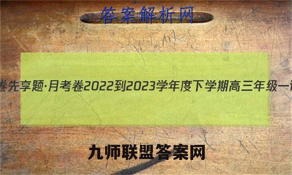衡水金卷先享题·月考卷 2022-2023学年度下学期高三年级一调考试(新教材)理综答案