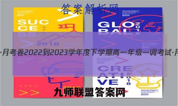 衡水金卷先享题·月考卷 2022-2023学年度下学期高一年级一调考试·月考卷物理答案
