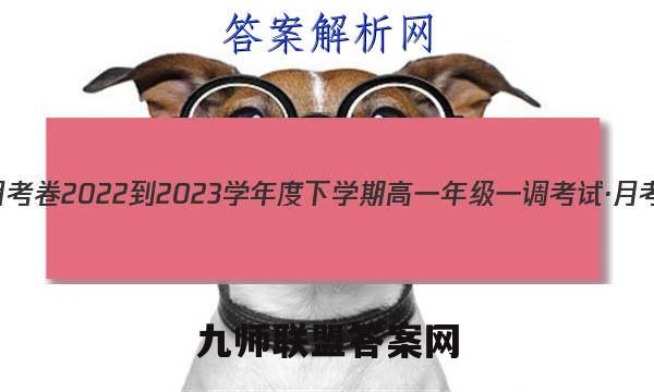 衡水金卷先享题·月考卷 2022-2023学年度下学期高一年级一调考试·月考卷语文试题答案