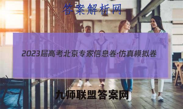 2023届高考北京专家信息卷·仿真模拟卷(三)3理科数学答案
