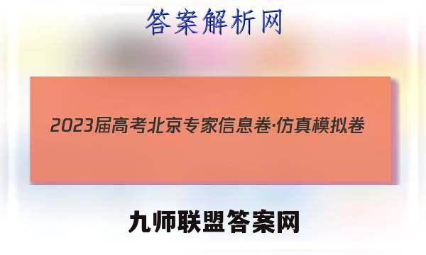 2023届高考北京专家信息卷·仿真模拟卷(三)3理科综合答案