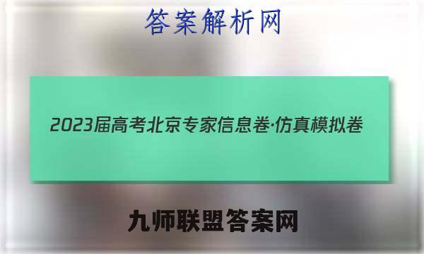 2023届高考北京专家信息卷·仿真模拟卷(三)3英语答案