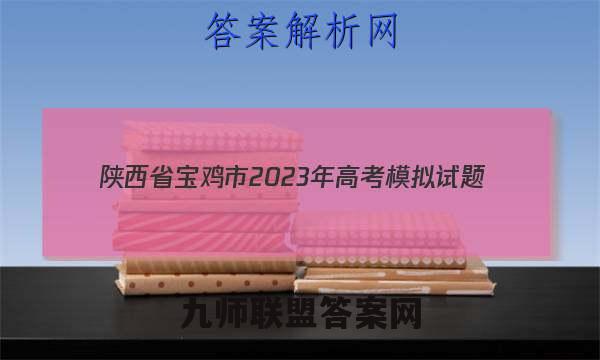 陕西省宝鸡市2023年高考模拟试题(2月)文科综合答案