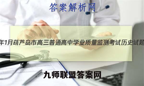 2023年1月葫芦岛市高三普通高中学业质量监测考试历史试题答案