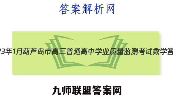 2023年1月葫芦岛市高三普通高中学业质量监测考试数学答案